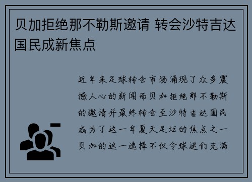 贝加拒绝那不勒斯邀请 转会沙特吉达国民成新焦点 贝加拒绝那不勒斯邀请 转会沙特吉达国民成新焦点