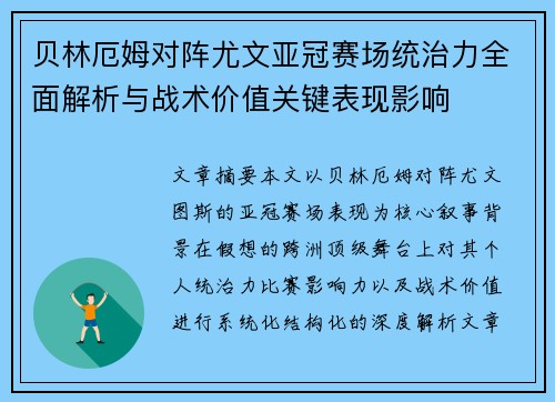 贝林厄姆对阵尤文亚冠赛场统治力全面解析与战术价值关键表现影响