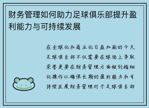 财务管理如何助力足球俱乐部提升盈利能力与可持续发展 财务管理如何助力足球俱乐部提升盈利能力与可持续发展