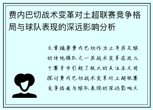 费内巴切战术变革对土超联赛竞争格局与球队表现的深远影响分析 费内巴切战术变革对土超联赛竞争格局与球队表现的深远影响分析