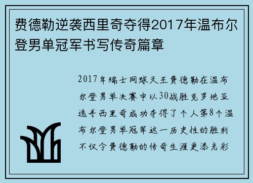 费德勒逆袭西里奇夺得2017年温布尔登男单冠军书写传奇篇章 费德勒逆袭西里奇夺得2017年温布尔登男单冠军书写传奇篇章
