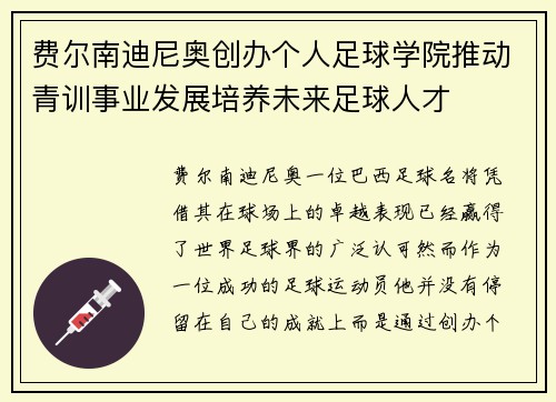 费尔南迪尼奥创办个人足球学院推动青训事业发展培养未来足球人才 费尔南迪尼奥创办个人足球学院推动青训事业发展培养未来足球人才