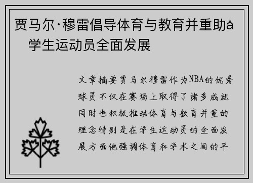 贾马尔·穆雷倡导体育与教育并重助力学生运动员全面发展 贾马尔·穆雷倡导体育与教育并重助力学生运动员全面发展