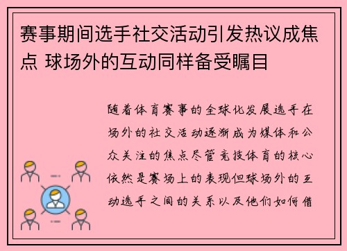 赛事期间选手社交活动引发热议成焦点 球场外的互动同样备受瞩目