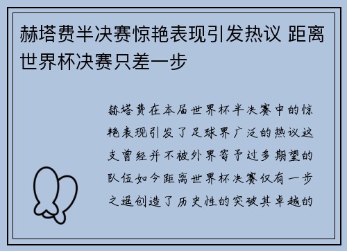 赫塔费半决赛惊艳表现引发热议 距离世界杯决赛只差一步 赫塔费半决赛惊艳表现引发热议 距离世界杯决赛只差一步