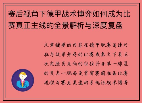 赛后视角下德甲战术博弈如何成为比赛真正主线的全景解析与深度复盘 赛后视角下德甲战术博弈如何成为比赛真正主线的全景解析与深度复盘
