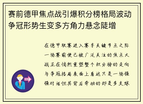赛前德甲焦点战引爆积分榜格局波动争冠形势生变多方角力悬念陡增 赛前德甲焦点战引爆积分榜格局波动争冠形势生变多方角力悬念陡增