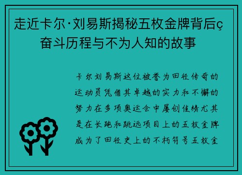走近卡尔·刘易斯揭秘五枚金牌背后的奋斗历程与不为人知的故事 走近卡尔·刘易斯揭秘五枚金牌背后的奋斗历程与不为人知的故事