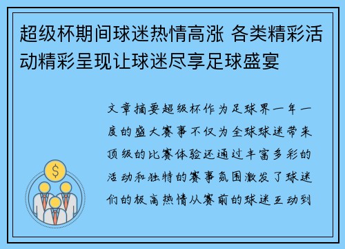 超级杯期间球迷热情高涨 各类精彩活动精彩呈现让球迷尽享足球盛宴 超级杯期间球迷热情高涨 各类精彩活动精彩呈现让球迷尽享足球盛宴