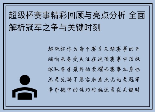 超级杯赛事精彩回顾与亮点分析 全面解析冠军之争与关键时刻 超级杯赛事精彩回顾与亮点分析 全面解析冠军之争与关键时刻