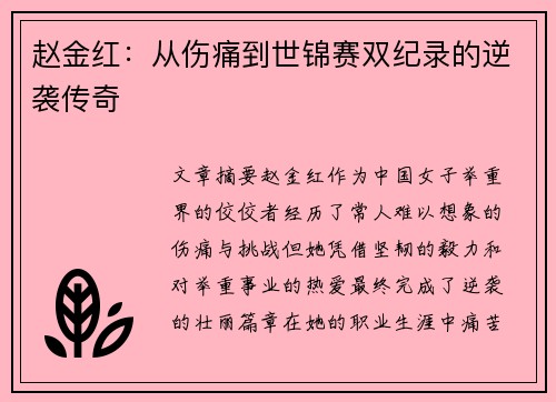 赵金红：从伤痛到世锦赛双纪录的逆袭传奇