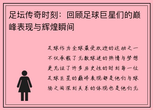 足坛传奇时刻:回顾足球巨星们的巅峰表现与辉煌瞬间 足坛传奇时刻:回顾足球巨星们的巅峰表现与辉煌瞬间