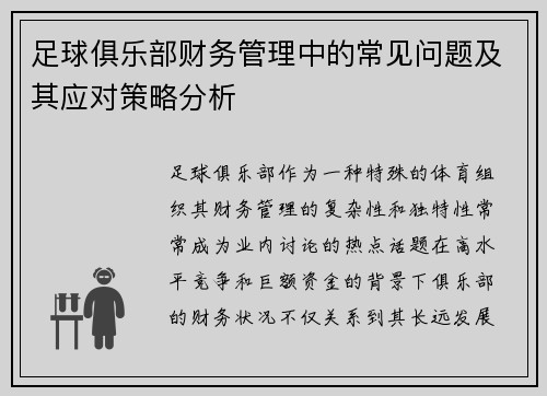 足球俱乐部财务管理中的常见问题及其应对策略分析