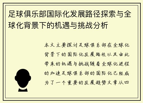足球俱乐部国际化发展路径探索与全球化背景下的机遇与挑战分析