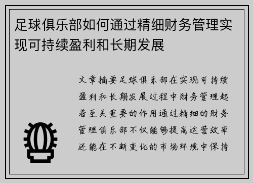 足球俱乐部如何通过精细财务管理实现可持续盈利和长期发展