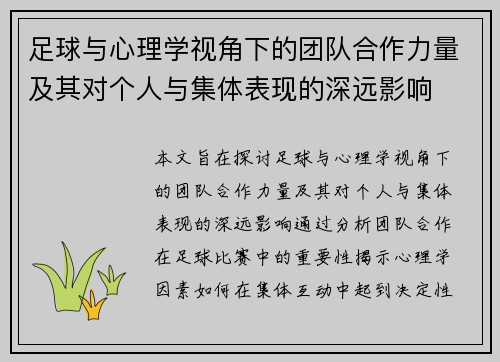 足球与心理学视角下的团队合作力量及其对个人与集体表现的深远影响 足球与心理学视角下的团队合作力量及其对个人与集体表现的深远影响