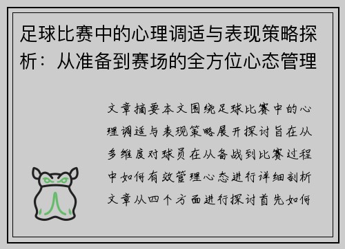 足球比赛中的心理调适与表现策略探析：从准备到赛场的全方位心态管理