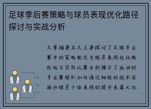 足球季后赛策略与球员表现优化路径探讨与实战分析