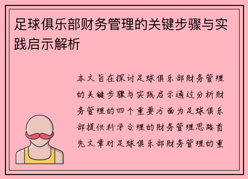 足球俱乐部财务管理的关键步骤与实践启示解析