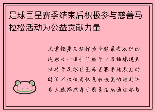 足球巨星赛季结束后积极参与慈善马拉松活动为公益贡献力量 足球巨星赛季结束后积极参与慈善马拉松活动为公益贡献力量