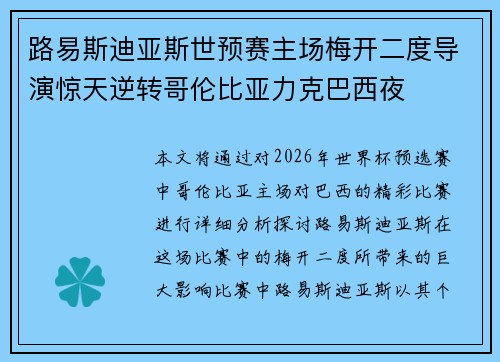 路易斯迪亚斯世预赛主场梅开二度导演惊天逆转哥伦比亚力克巴西夜 路易斯迪亚斯世预赛主场梅开二度导演惊天逆转哥伦比亚力克巴西夜