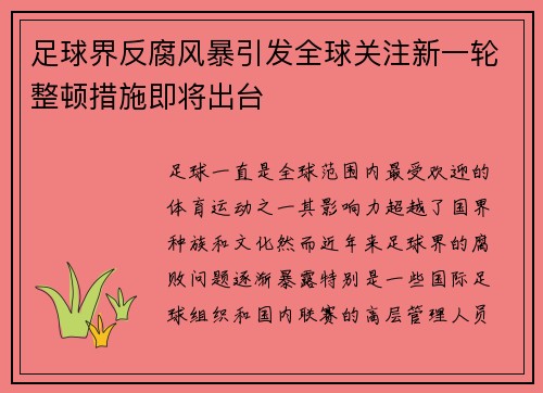 足球界反腐风暴引发全球关注新一轮整顿措施即将出台