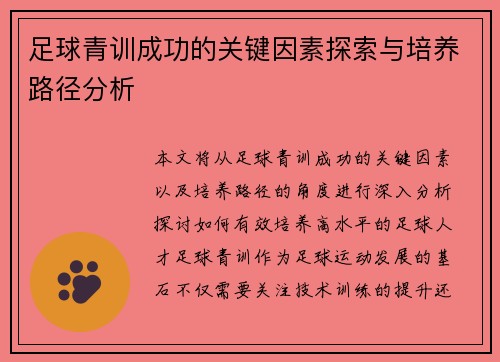 足球青训成功的关键因素探索与培养路径分析 足球青训成功的关键因素探索与培养路径分析