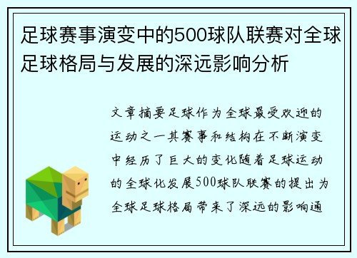 足球赛事演变中的500球队联赛对全球足球格局与发展的深远影响分析 足球赛事演变中的500球队联赛对全球足球格局与发展的深远影响分析