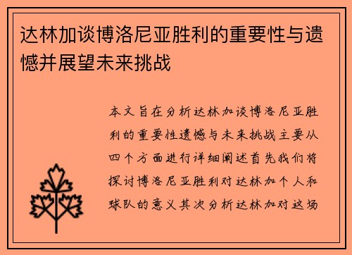 达林加谈博洛尼亚胜利的重要性与遗憾并展望未来挑战 达林加谈博洛尼亚胜利的重要性与遗憾并展望未来挑战
