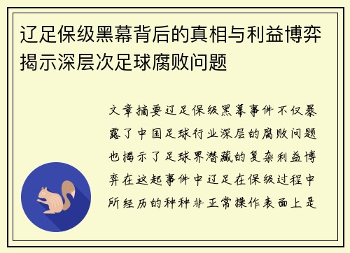 辽足保级黑幕背后的真相与利益博弈揭示深层次足球腐败问题