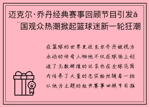 迈克尔·乔丹经典赛事回顾节目引发全国观众热潮掀起篮球迷新一轮狂潮 迈克尔·乔丹经典赛事回顾节目引发全国观众热潮掀起篮球迷新一轮狂潮