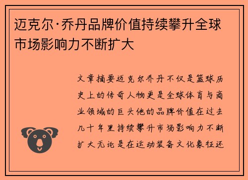 迈克尔·乔丹品牌价值持续攀升全球市场影响力不断扩大 迈克尔·乔丹品牌价值持续攀升全球市场影响力不断扩大
