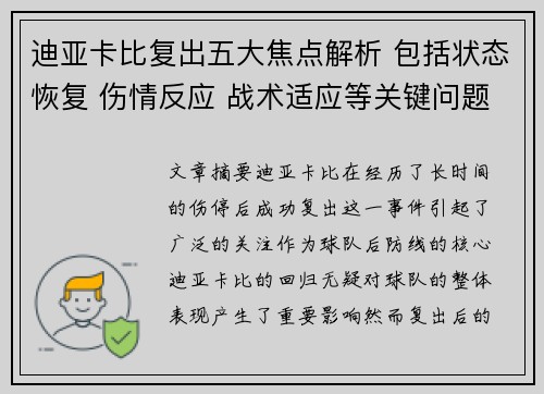 迪亚卡比复出五大焦点解析 包括状态恢复 伤情反应 战术适应等关键问题 迪亚卡比复出五大焦点解析 包括状态恢复 伤情反应 战术适应等关键问题