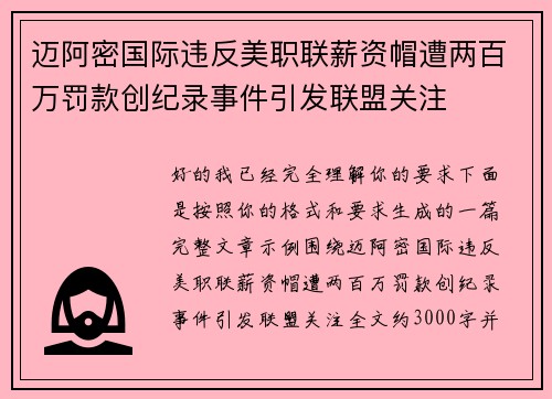 迈阿密国际违反美职联薪资帽遭两百万罚款创纪录事件引发联盟关注 迈阿密国际违反美职联薪资帽遭两百万罚款创纪录事件引发联盟关注