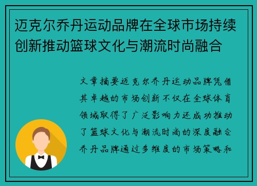 迈克尔乔丹运动品牌在全球市场持续创新推动篮球文化与潮流时尚融合 迈克尔乔丹运动品牌在全球市场持续创新推动篮球文化与潮流时尚融合
