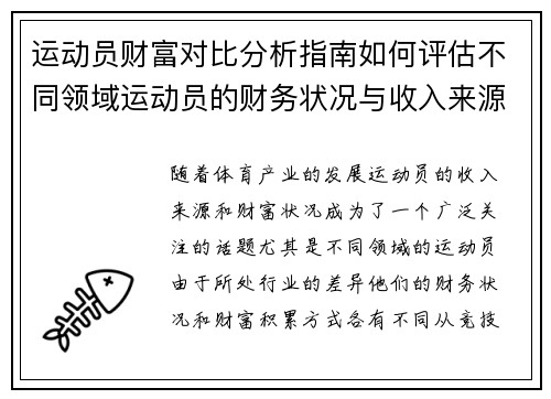 运动员财富对比分析指南如何评估不同领域运动员的财务状况与收入来源 运动员财富对比分析指南如何评估不同领域运动员的财务状况与收入来源