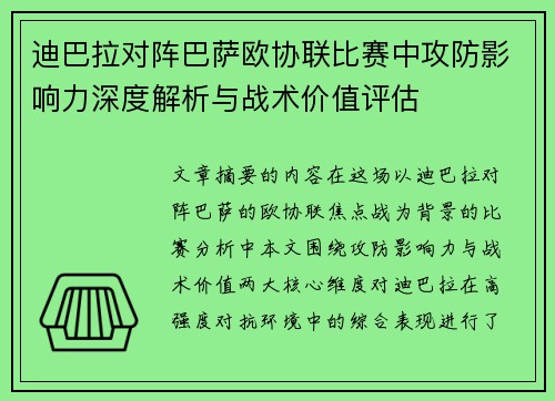 迪巴拉对阵巴萨欧协联比赛中攻防影响力深度解析与战术价值评估 迪巴拉对阵巴萨欧协联比赛中攻防影响力深度解析与战术价值评估