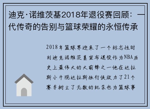 迪克·诺维茨基2018年退役赛回顾:一代传奇的告别与篮球荣耀的永恒传承 迪克·诺维茨基2018年退役赛回顾:一代传奇的告别与篮球荣耀的永恒传承