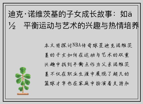 迪克·诺维茨基的子女成长故事:如何平衡运动与艺术的兴趣与热情培养 迪克·诺维茨基的子女成长故事:如何平衡运动与艺术的兴趣与热情培养