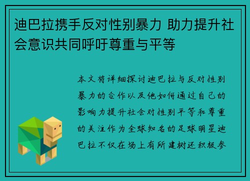 迪巴拉携手反对性别暴力 助力提升社会意识共同呼吁尊重与平等 迪巴拉携手反对性别暴力 助力提升社会意识共同呼吁尊重与平等