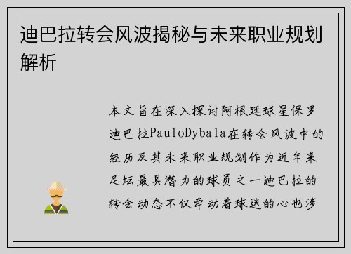 迪巴拉转会风波揭秘与未来职业规划解析 迪巴拉转会风波揭秘与未来职业规划解析