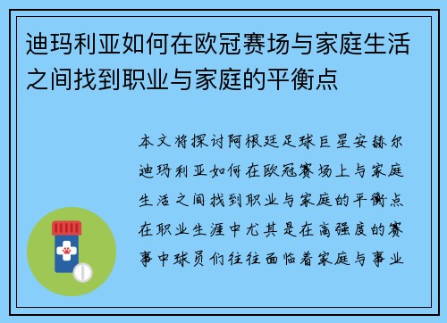 迪玛利亚如何在欧冠赛场与家庭生活之间找到职业与家庭的平衡点 迪玛利亚如何在欧冠赛场与家庭生活之间找到职业与家庭的平衡点