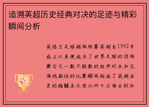 追溯英超历史经典对决的足迹与精彩瞬间分析 追溯英超历史经典对决的足迹与精彩瞬间分析