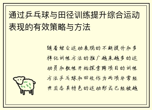 通过乒乓球与田径训练提升综合运动表现的有效策略与方法