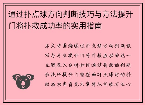 通过扑点球方向判断技巧与方法提升门将扑救成功率的实用指南 通过扑点球方向判断技巧与方法提升门将扑救成功率的实用指南