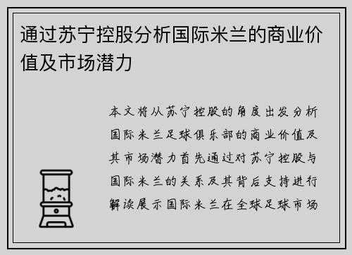 通过苏宁控股分析国际米兰的商业价值及市场潜力 通过苏宁控股分析国际米兰的商业价值及市场潜力