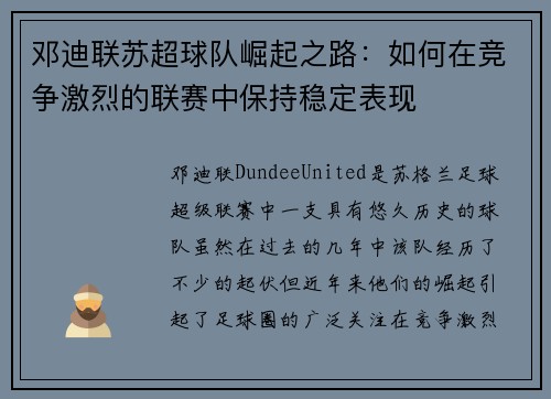 邓迪联苏超球队崛起之路:如何在竞争激烈的联赛中保持稳定表现 邓迪联苏超球队崛起之路:如何在竞争激烈的联赛中保持稳定表现