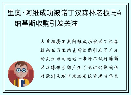 里奥·阿维成功被诺丁汉森林老板马里纳基斯收购引发关注 里奥·阿维成功被诺丁汉森林老板马里纳基斯收购引发关注