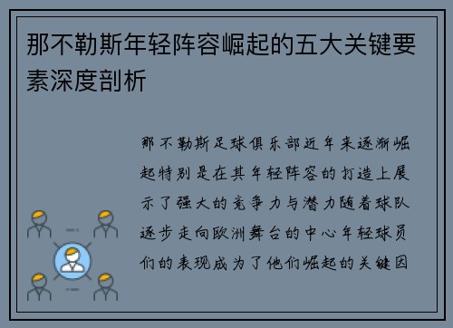 那不勒斯年轻阵容崛起的五大关键要素深度剖析 那不勒斯年轻阵容崛起的五大关键要素深度剖析
