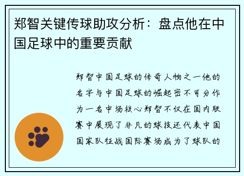 郑智关键传球助攻分析：盘点他在中国足球中的重要贡献